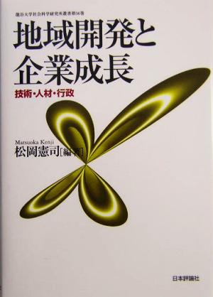 地域開発と企業成長 技術・人材・行政 龍谷大学社会科学研究所叢書第56巻