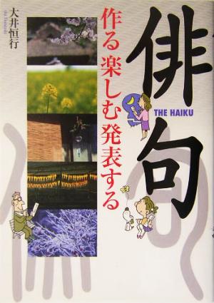 俳句 作る楽しむ発表する 作る楽しむ発表する