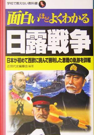 面白いほどよくわかる日露戦争日本が初めて西欧に挑んで勝利した激戦の軌跡を詳報学校で教えない教科書