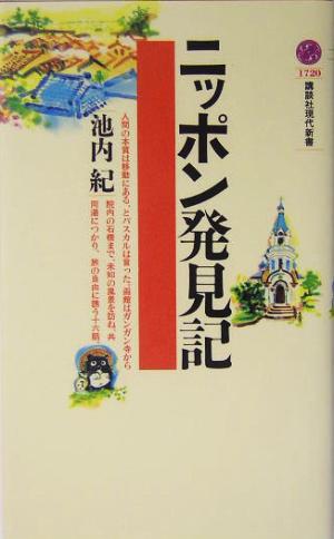 ニッポン発見記 講談社現代新書