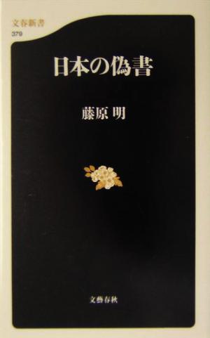 日本の偽書文春新書