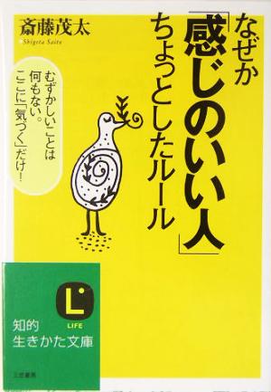 なぜか「感じのいい人」ちょっとしたルール むずかしいことは何もない。ここに「気づく」だけ！ 知的生きかた文庫