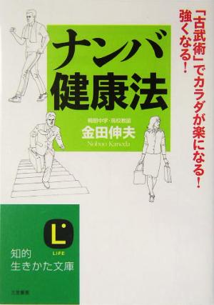 ナンバ健康法 「古武術」でカラダが楽になる！強くなる！ 知的生きかた文庫