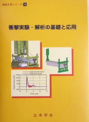 衝撃実験・解析の基礎と応用 構造工学シリーズ15