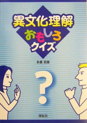 異文化理解おもしろクイズ