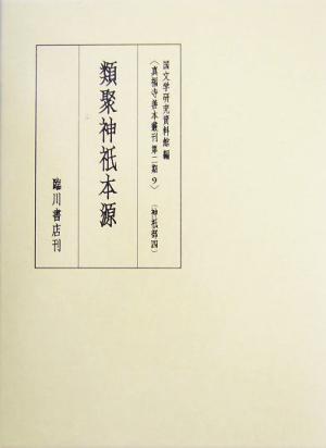 類聚神祇本源 真福寺善本叢刊第2期9神祇部4