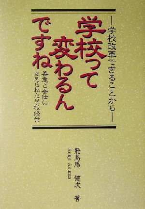 学校って変わるんですね 学校改革できることから 善意と奉仕に支えられた学校経営