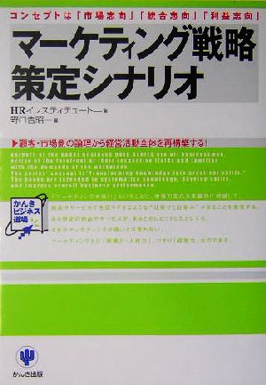 マーケティング戦略策定シナリオ コンセプトは「市場志向」「統合志向」「利益志向」 かんきビジネス道場