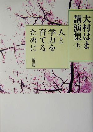 大村はま講演集(上) 人と学力を育てるために 大村はま講演集上