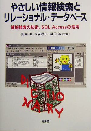 やさしい情報検索とリレーショナル・データベース 情報検索の技術、SQL、Accessの活用