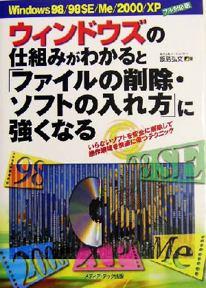 ウィンドウズの仕組みがわかると「ファイルの削除・ソフトの入れ方」に強くなる Windows98/98SE/Me/2000/XPフル対応版