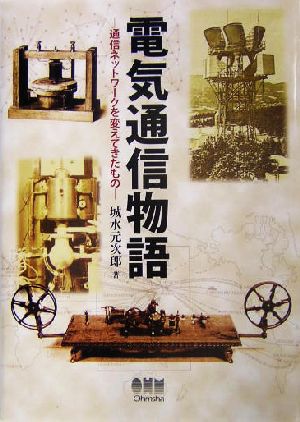 電気通信物語 通信ネットワークを変えてきたもの