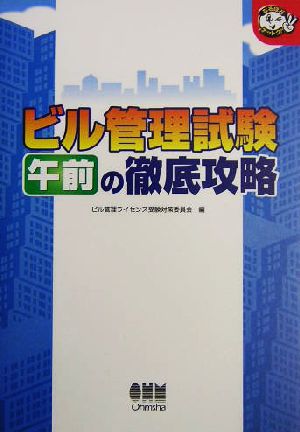 ビル管理試験 午前の徹底攻略 なるほどナットク！