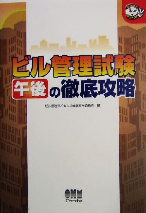 ビル管理試験 午後の徹底攻略 なるほどナットク！