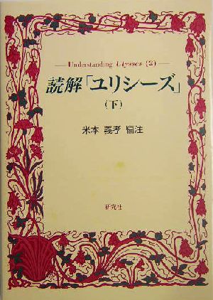 読解「ユリシーズ」(下)