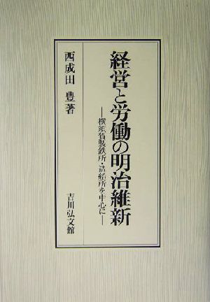 経営と労働の明治維新横須賀製鉄所・造船所を中心に