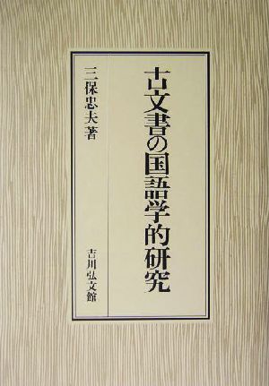 古文書の国語学的研究