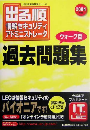 出る順情報セキュリティアドミニストレータウォーク問過去問題集(2004年版) 出る順情報処理シリーズ