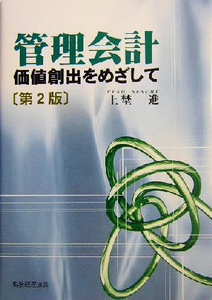 管理会計 価値創出をめざして