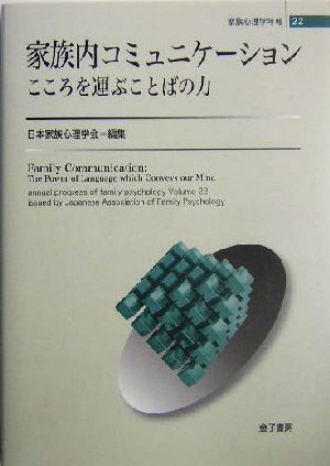 家族内コミュニケーション こころを運ぶことばの力 家族心理学年報22