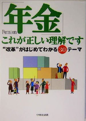 「年金」これが正しい理解です “改革