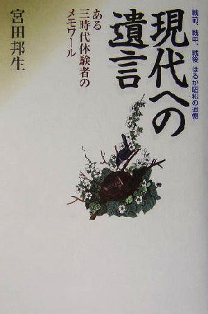 現代への遺言 戦前、戦中、戦後はるか昭和の追憶 ある三時代体験者のメモワール