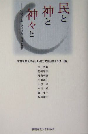 民と神と神々と イスラーム・アメリカ・日本を読む