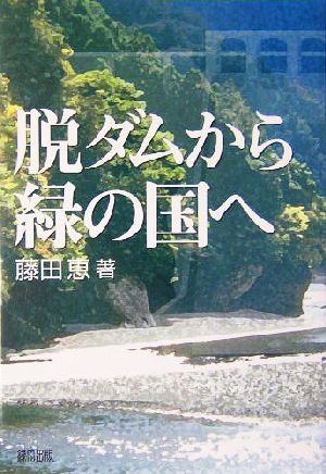 脱ダムから緑の国へ