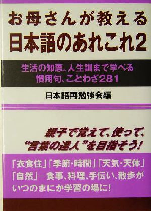 お母さんが教える日本語のあれこれ(2) 生活の知恵、人生訓まで学べる慣用句、ことわざ281