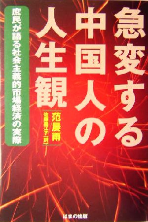 急変する中国人の人生観 庶民が語る社会主義的市場経済の実際