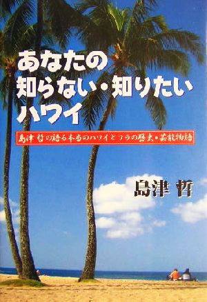 あなたの知らない・知りたいハワイ 島津哲の語る本当のハワイとフラの歴史・芸能物語