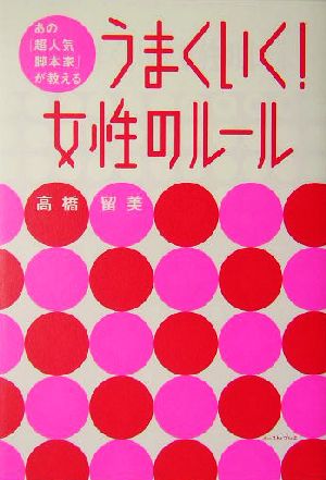 うまくいく！女性のルール あの「超人気脚本家」が教える