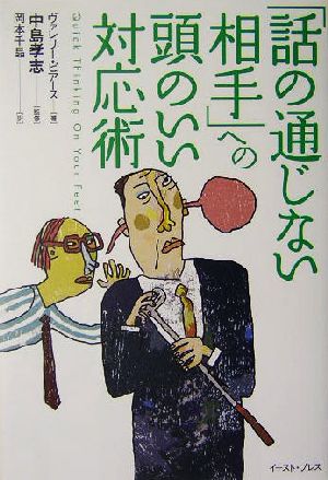 「話の通じない相手」への頭のいい対応術 East Press Business