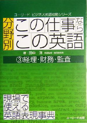 分野別「この仕事なら、この英語」(3) 経理・財務・監査 ユーリード・ビジネス英語攻略シリーズ