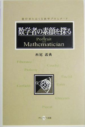 数学者の素顔を探る 愛好家におくる数学プロムナード