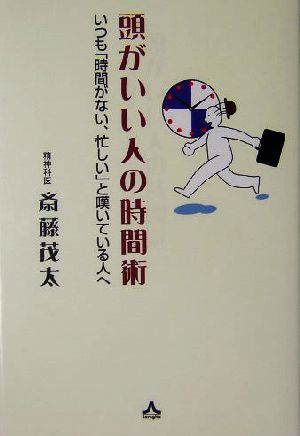 頭がいい人の時間術 いつも「時間がない、忙しい」と嘆いている人へ