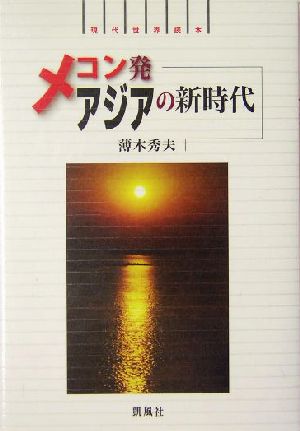 メコン発アジアの新時代 現代世界読本 現代世界読本