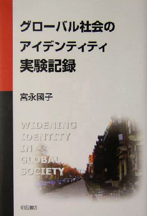 グローバル社会のアイデンティティ実験記録