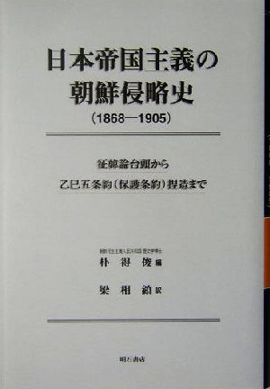 日本帝国主義の朝鮮侵略史 征韓論台頭から乙巳五条約捏造まで