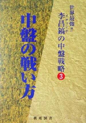 李昌鎬の中盤戦略(3) 中盤の戦い方 李昌鎬の中盤戦略3