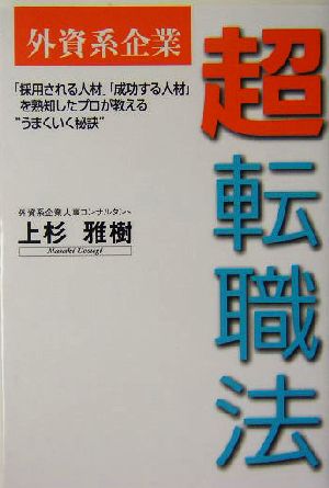 外資系企業超転職法