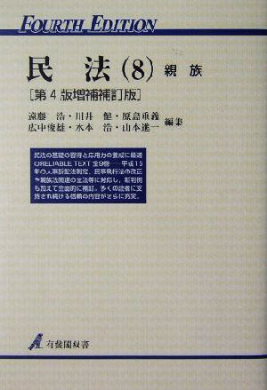 民法(8) 親族 有斐閣双書22