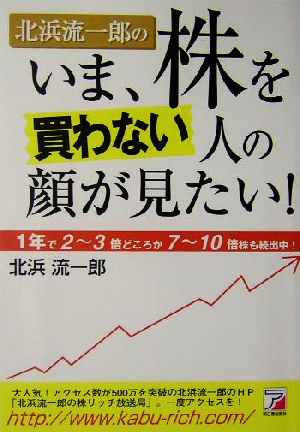 いま、株を買わない人の顔が見たい！1年で2～3倍どころか7～10倍株も続出中！アスカビジネス