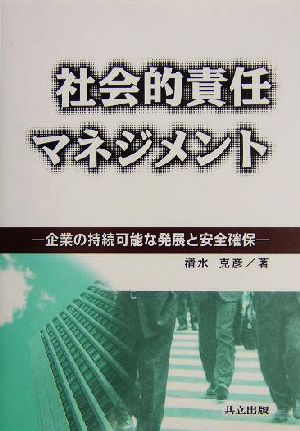 社会的責任マネジメント 企業の持続可能な発展と安全確保