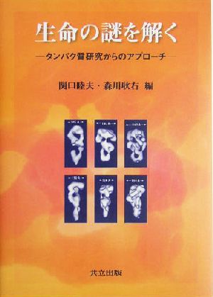 生命の謎を解く タンパク質研究からのアプローチ