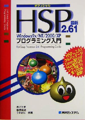 最新HSP2.61Windows9x/NT/2000/XPプログラミング入門オフィシャル