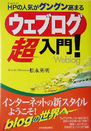 ウェブログ超入門！ ホームページの人気がグングン高まる