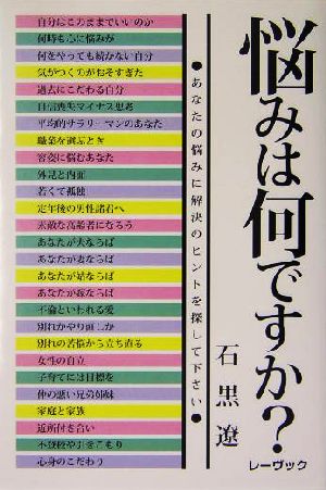 悩みは何ですか？ あなたの悩みに解決のヒントを探して下さい