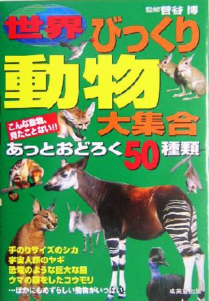 世界びっくり動物大集合