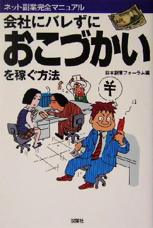 会社にバレずにおこづかいを稼ぐ方法 ネット副業完全マニュアル